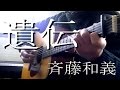 【『下剋上受験』 主題歌】 遺伝 / 斉藤和義 (cover) - full ver.-