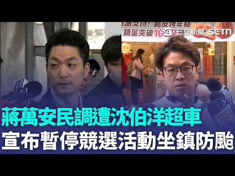 蔣萬安施政滿意度暴跌 ！宣布即刻暫停競選活動「全力防颱」被問防颱假標準 沈伯洋：可思考與股市脫鉤｜三立新聞LIVE