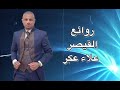 لما عيوني شافت عينيك وانا غنيت Wana Ghanet القيصر علاء عكر 2021 AlaaAkar 