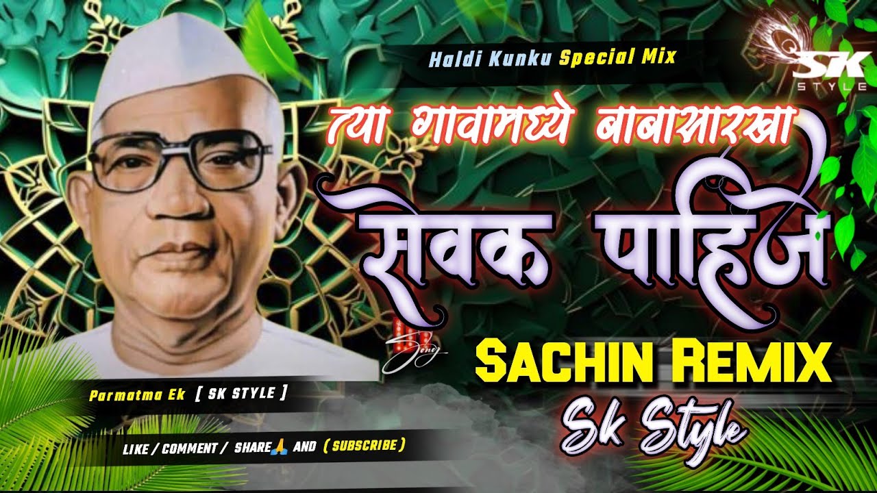 Baba Sarkha Sewak Pahije - Brazil Mix - Dj Sachin Sk Style | Giridhar Uke Latest 2025. #video #song 