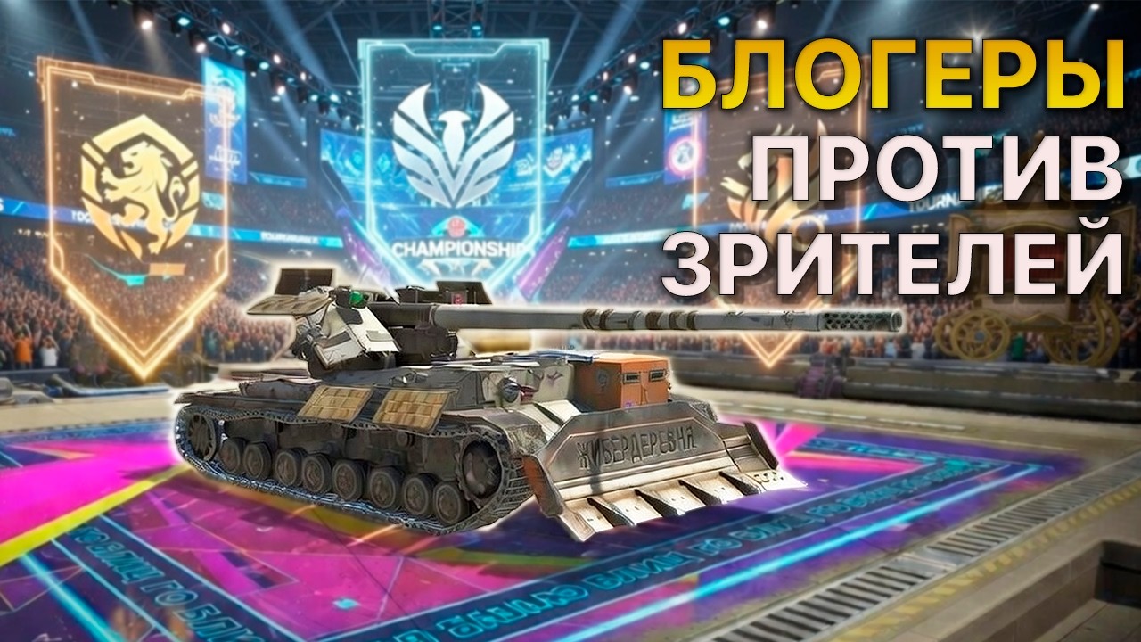 Блогеры ПРОТИВ зрителей Турнир 3х3 Tanks Blitz