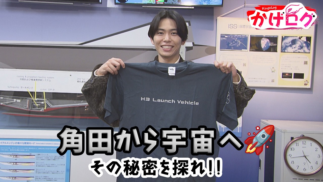 【かげログVol.26】角田から宇宙へ その秘密を探れ！！