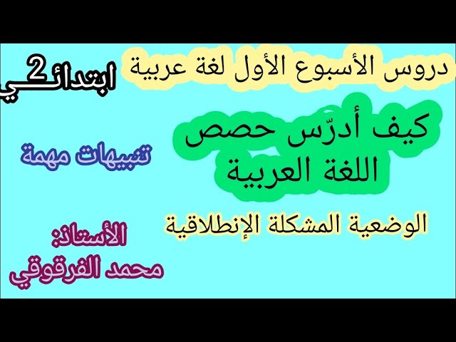 كيف أدرس حصص اللغة العربية دروس الأسبوع الأول لغة عربية لتلاميذ الثانية تنبيهات مهمة