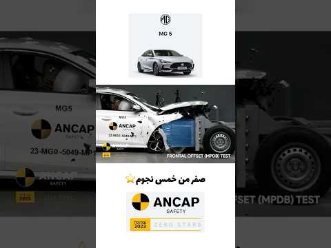 شوف نتيجة ام جي جي تي في اختبارات السلامة