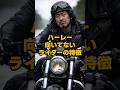 ハーレー向いてないライダーの特徴その2#shorts#ハーレーダビッドソン#ハーレー乗り