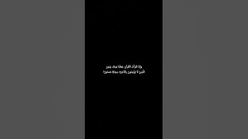 وَإِذَا قَرَأْتَ الْقُرْآنَ #سورة_الإسراء #قرآن_كريم #راحة_نفسية
