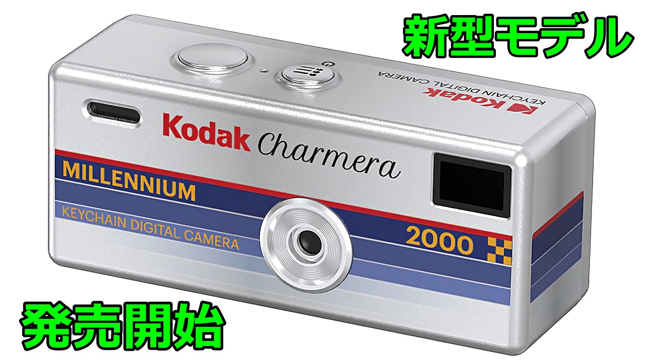 速報】あのCHARMERAに新型モデルが登場！その他最新のトイカメラも紹介