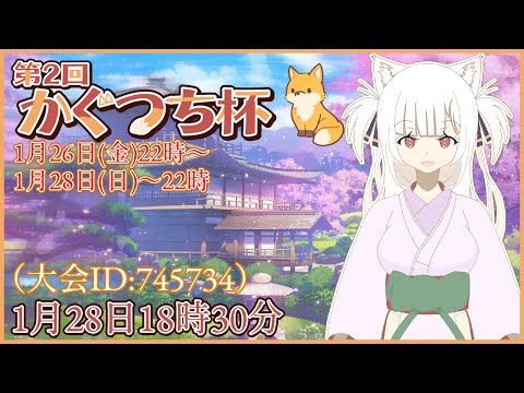 【雀魂】「第2回かぐつち杯」3日目参加します!#雀魂 #麻雀 #個人勢Vtuber #かぐつち杯