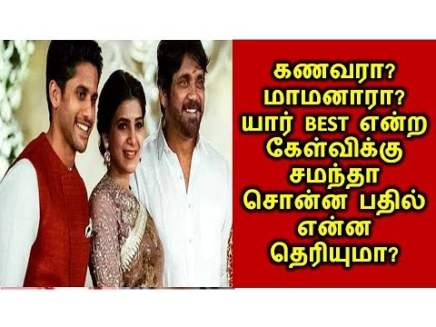 கணவரா? மாமனாரா? யார் பெஸ்ட் என்ற கேள்விக்கு சமந்தா சொன்ன பதில் என்ன தெரியுமா?