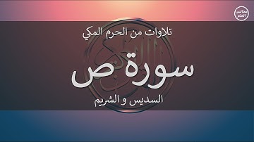 38 | سورة ص | السديس و الشريم