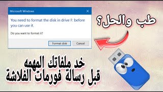 حل مشكله Format Disk بدون ما تفقد ملفاتك من الفلاشة
