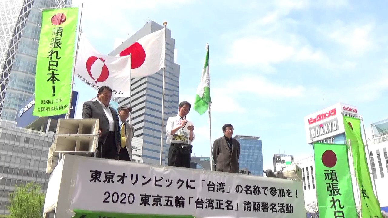 清水政明氏 英語 台湾國語によるアピール 17 4 16台湾は台湾 チャイニーズタイペイではない 東京五輪 台湾正名 請願署名活動 ６ Youtube