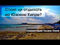 Стоит ли отдыхать на южном Кипре?