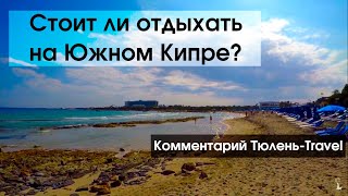 Стоит ли отдыхать на южном Кипре?