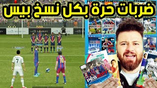 سجلت ضربات حرة بكل أجزاء بيس عبر التاريخ من 1997 إلى 2021  PES