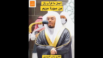 سورة مريم 🟡 من اجمل ما قرأ و رتل 🟡القارئ الشيخ ياسر الدوسري #ياسر_الدوسري #سورة_مريم