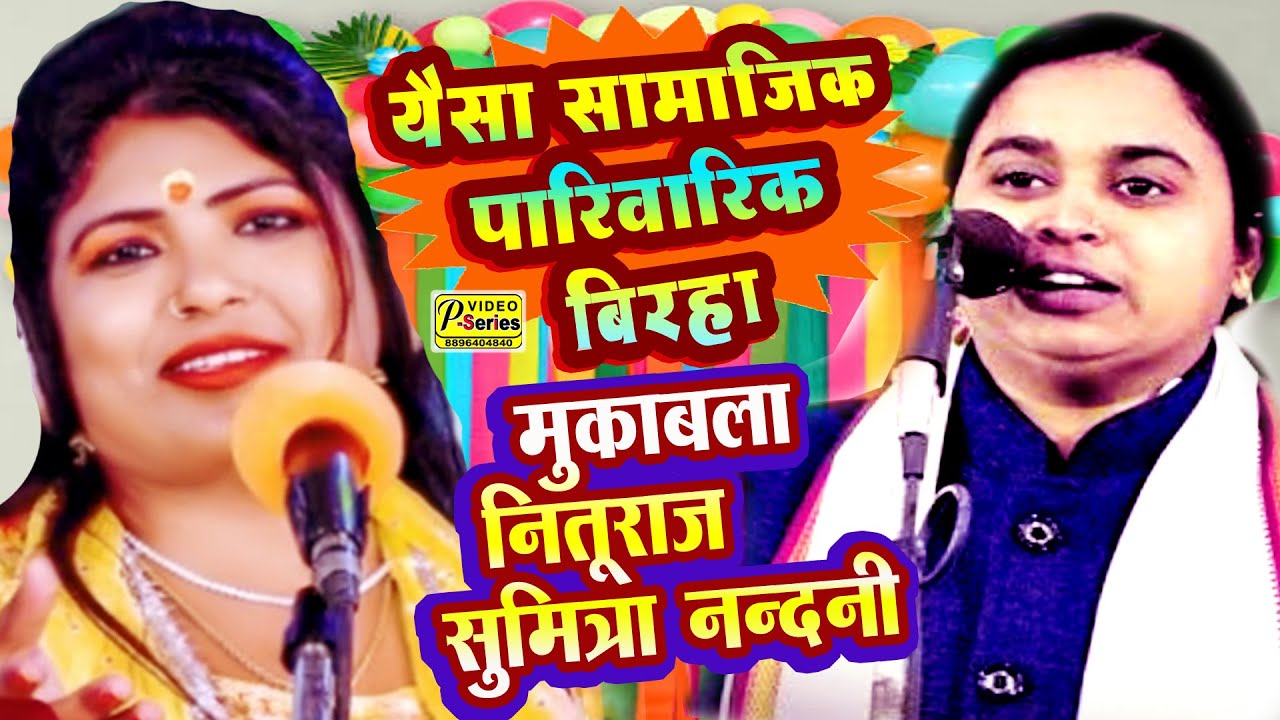 सुमित्रा नंदनी नितुराज बिरहा [समाजिक बिरहा -पारिवारिक बिरहा SUMITRA NANDNI NITU RAJ  SAMAJIK