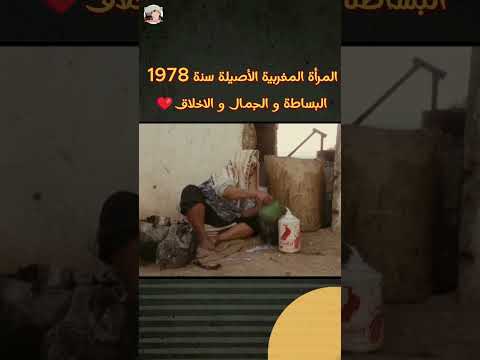 المرأة المغربية الأصيلة سنة 1978 | البساطة و الجمال و الاخلاق❤️#المرأة_المغربية #المغرب #maroc