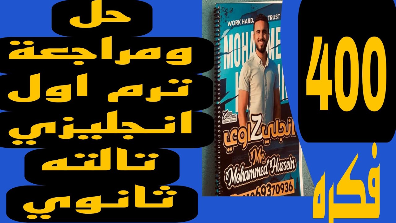 تالته ثانوي انجليزي  مراجعة الترم الاول كامله حل اكتر من 400 سؤال علي الترم الاول