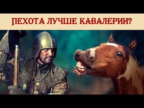 Видео: Пехота лучше кавалерии?