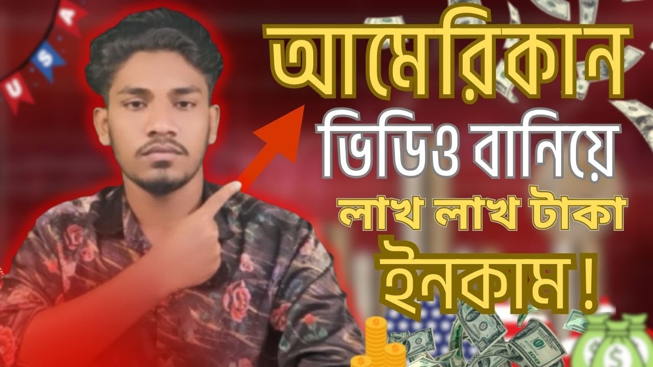Ai দিয়ে USA কনটেন্ট বানিয়ে ইনকাম করার সহজ পদ্ধতি | ব্যক্তিগত অভিজ্ঞতা শেয়ার করলাম | বাংলা টিউটোরিয়াল