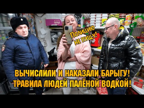 ВЫЧИСЛИЛИ И НАКАЗАЛИ БАРЫГУ! / ТРАВИЛА ЛЮДЕЙ ПАЛЁНОЙ ВОДКОЙ.