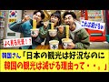 【海外の反応】韓国「日本の観光は好況なのに韓国恩観光が滅びる理由って・・・。」【何が起きてる?JAPAN】