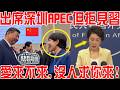 高市宣布出席APEC但不見中方，想給中國甩臉色，中方根本不接招！ 日本商界卻急瘋了！