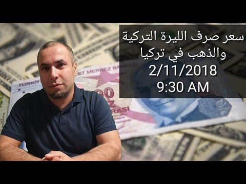 سعر صرف الليرة التركية مقابل العملات وأسعار الذهب في تركيا اليوم الجمعة 2 11 2018