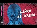 [СТИРАТЕЛЬ] #2 - БАЙКИ ИЗ СКЛЕПА. TALES FROM THE CRYPT.