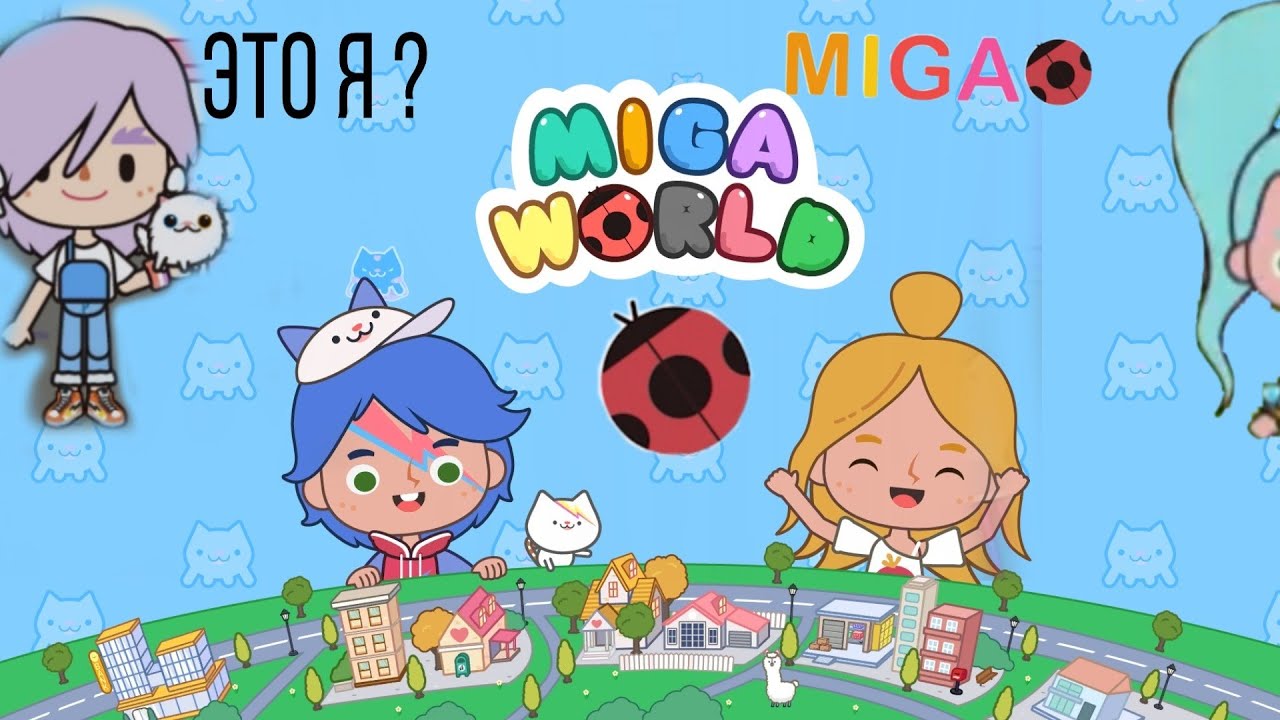 Miga world версия. Miga ворлд. Miga город мир. Miga картинки. Мига ворлд детский сад.