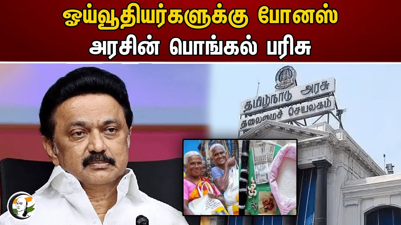 ஓய்வூதியர்களுக்கு போனஸ்.. அரசின் பொங்கல் பரிசு | Pongal | MK Stalin | TN Govt