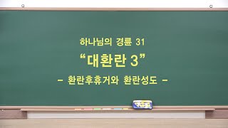 하나님의 경륜 31 대환란3: 환란후휴거와 환란성도 자유침례교회(김기준 목사) 주제강의 시리즈 하나님의 경륜/세대적진리/종말론 20210826