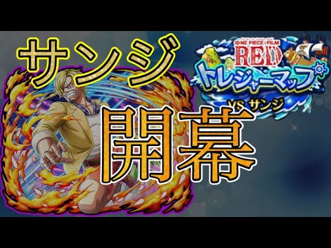 トレクル トレジャーマップred サンジ周回 One Piece Treasure Cruise ワンピース Youtube