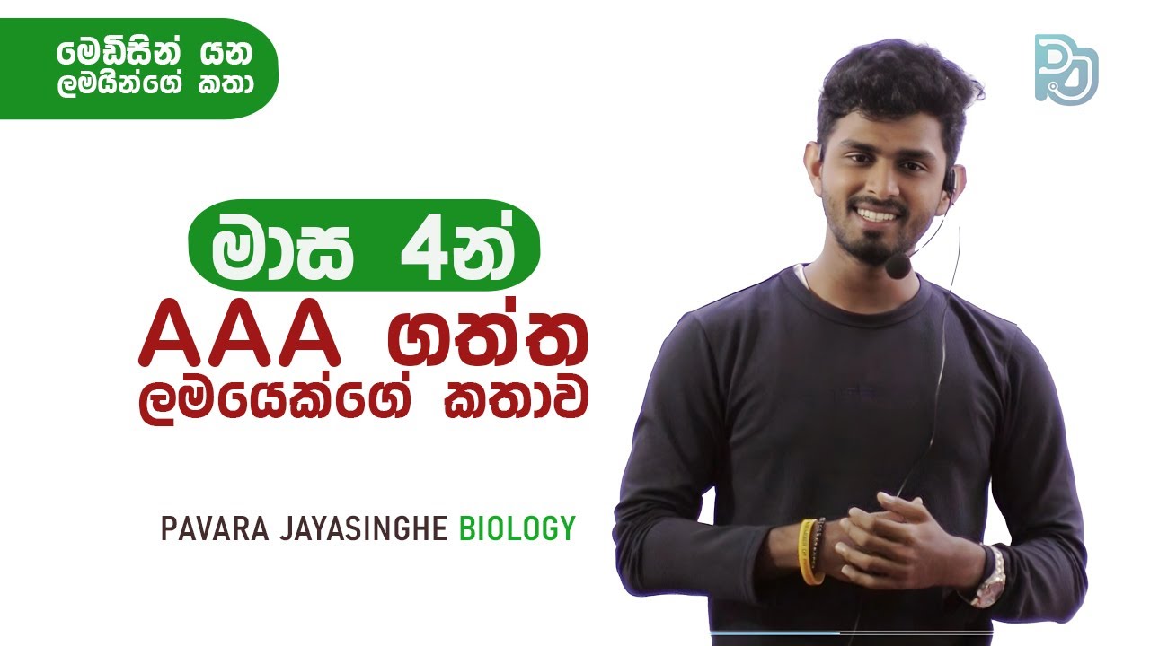 අපේ පන්ති ඇවිත් මාස 4 න් A 3 ක් ගත්ත ලමයෙක් කොහොමද ඒක කරන්න ඇත්තේ ?? | Pavara Jayasinghe Biology
