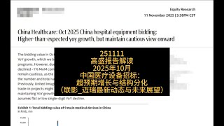 高盛报告解读：2025年10月中国医疗设备招标，超预期增长与结构分化（联影_迈瑞最新动态与未展望）