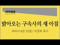 [2021년 1월 24일 새벽예배] 밝아오는 구속사의 새 아침