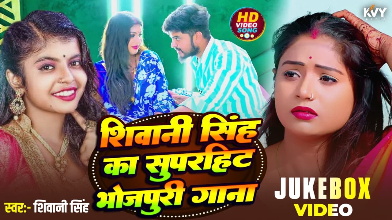 सवतिया शहर के Shivani Singh Hit Collection Songs Sawatiya Shahar Ke Jukebox Sadabahar Hits 2025