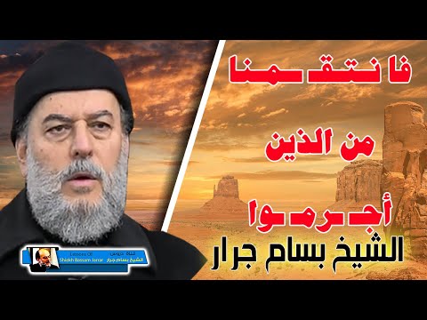 الشيخ بسام جرار فانت قمن ا من الذين أج رم وا