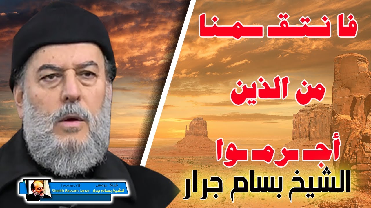 الشيخ بسام جرار فانتـ ـقمنـ ـا من الذين أجــ ـــرمــ ــوا
