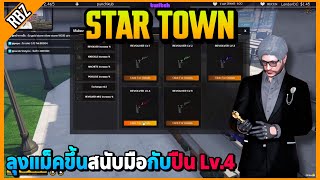 เมื่อลุงแม็คขึ้นสนับมือกับปืน Lv.4 | GTA V | STAR TOWN EP.8355