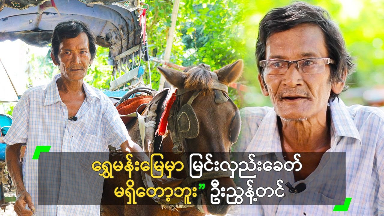 ရွှေမန်းမြေမှာ မြင်းလှည်းခေတ် မရှိတော့ဘူး” ဦးညွန့်တင်