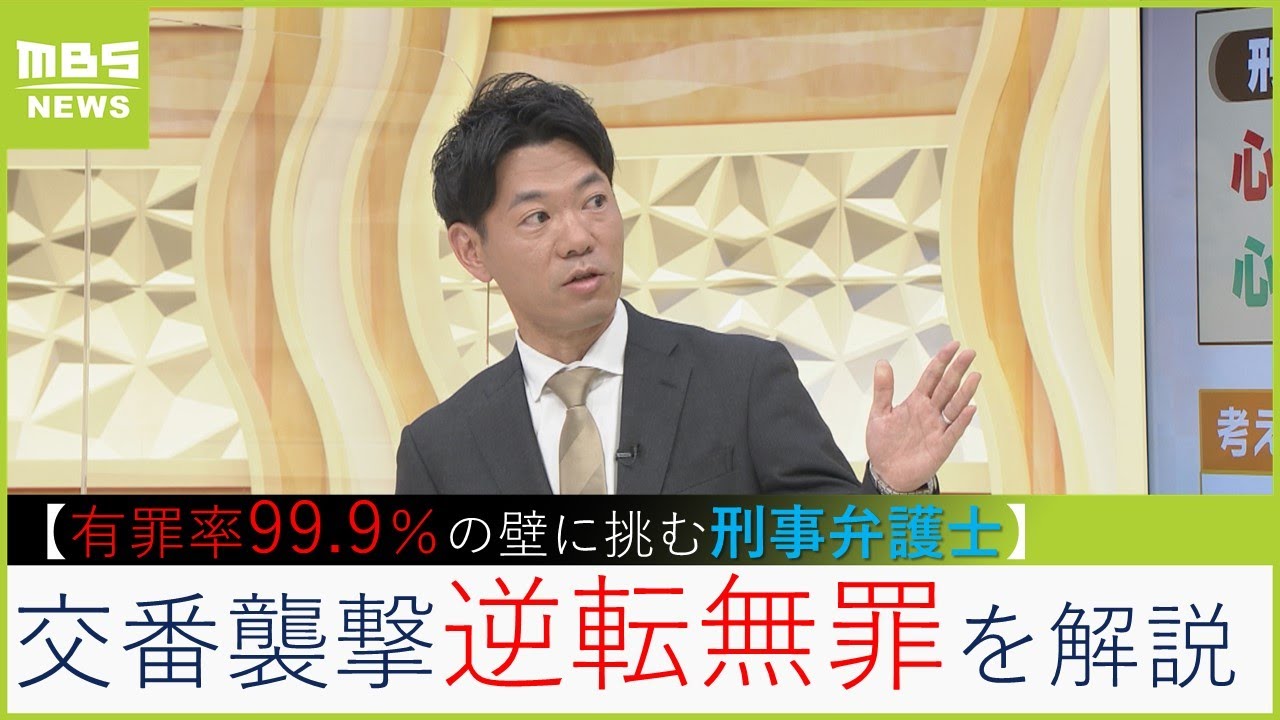 【解説】『無罪請負人』刑事弁護士に教えてもらう「交番襲撃事件の逆転無罪はこうして起きた」...無罪男性（３６）はこれからどうなるの？（2023年4月4日）