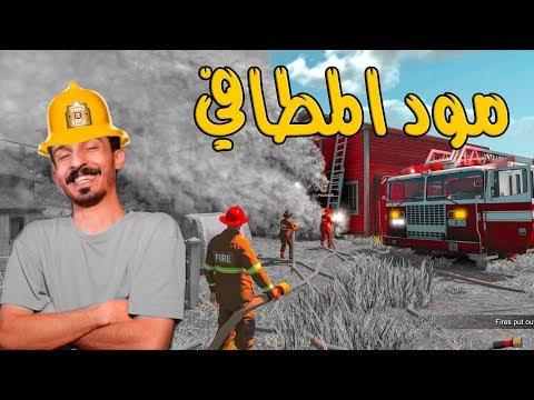 رجل الاطفاء لاتخافي لاتخافي نحن شجعان المطافي