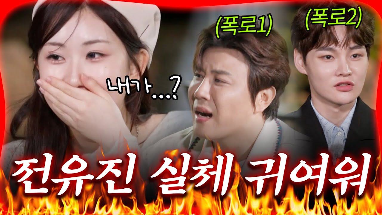 "유진이 만나보니까..." 귀여운 실체 폭로(?) 당한 전유진..! 현역들의 솔직함이 다한 진실게임 [