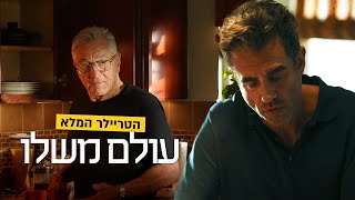 עולם משלו | הטריילר המלא | 6/6/24 בקולנוע!