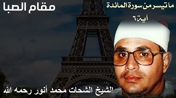 مقام الصبا للشيخ الشحات محمد أنور رحمه الله - ما تيسر من سورة المائدة