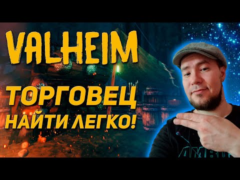 Valheim гайд  ► Как быстро найти торговца без читов
