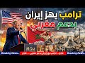 ترامب بدعم مغربي يصدم ايران بقرار تاريخي و الجيش المغربي يدخل على خط مضيق هرمز