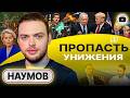 ⚡ ПОРАЖЕНИЕ СТАНОВИТСЯ НЕИЗБЕЖНЫМ: зачем Зе ДОВОЁВЫВАТЬ? - Наумов. Поводок  Биби. Арестович у Собчак